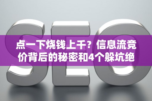 点一下烧钱上千？信息流竞价背后的秘密和4个躲坑绝招