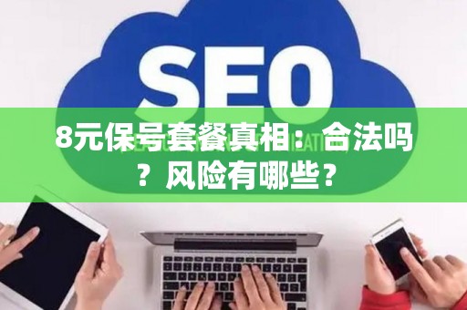 8元保号套餐真相：合法吗？风险有哪些？